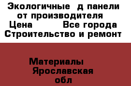  Экологичные 3д панели от производителя › Цена ­ 499 - Все города Строительство и ремонт » Материалы   . Ярославская обл.